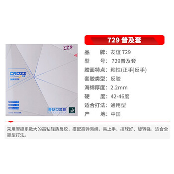 729 乒乓球胶皮 乒乓球拍训练型套胶 普及套粘性 黑色42度