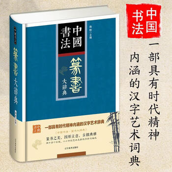 行书大字典价格报价行情- 京东