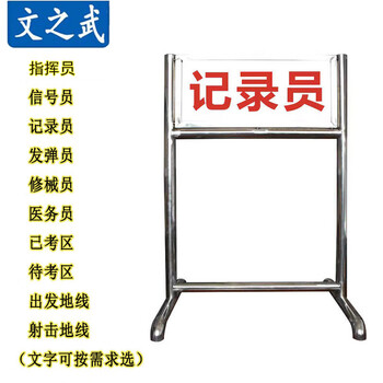 文之武 场地标识牌 场地保障牌 科目标牌 不锈钢易拆卸