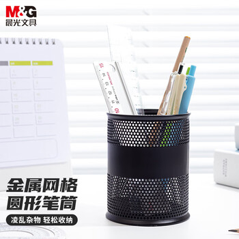 晨光（M&G）金属时尚网格圆形笔筒学生办公用品桌面收纳盒黑色ABT98403单个装