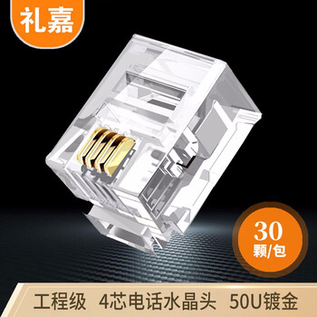 礼嘉 XL-DH430 工程级4芯电话水晶头6P4C水晶头 纯铜镀金工程级 RJ11语音两芯电话线插头连接头 30个装
