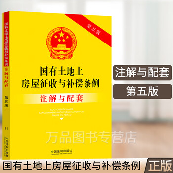 正版2021国有土地上房屋征收与补偿条例注解与配套第五版/国有土地上房屋征收与补偿条例/