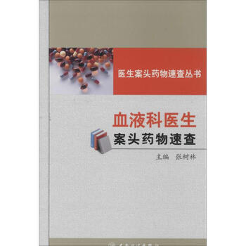 血液科医生案头药物速查   书籍