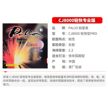 拍里奥（Palio）乒乓球拍胶皮反胶套胶粘性蓝海绵CJ8000轻快型专业版 黑色36-38度