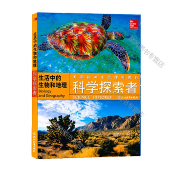 科学探索者生活中的生物和地理美国初中主流理科教材8 10 12 14周岁儿童初中生 编者 美 奥尔顿比格斯弗朗西斯科博雷罗 摘要书评试读 京东图书