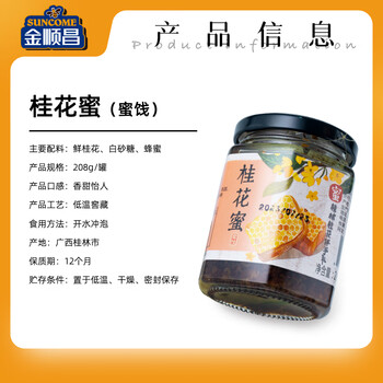 金顺昌桂花蜜208g广西桂林特产桂花蜜酱酿烘焙无枯叶无杂质