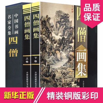 四僧画集／ 瀬江（弘仁）、髡残、石濤、 八大山人 中国書籍 国内