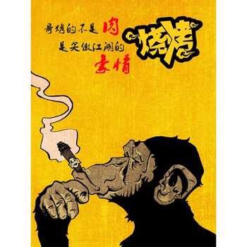 畅登 烧烤店装饰画饭店挂画农家乐壁画搞笑复古墙画餐馆个性创意背景