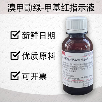 溴甲酚绿-甲基红指示剂指示液标准溶液酸碱滴定分析混合指示剂 500ml