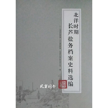 北洋時期長蘆鹽務檔案史料選編吉朋輝天津人民出版社