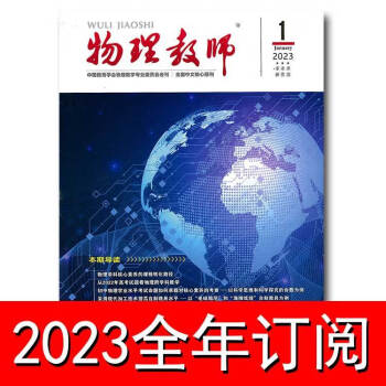 物理教师杂志2023年14期中学物理教学参考教与学探讨研究第1期