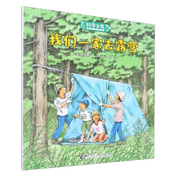 我們一家去露營/科學之友經典圖畫書 (日)橫溝英一