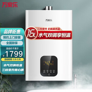 万家乐 16升燃气热水器(天然气) 水气双调 智能浴缸模式 三档变升 双重净浴 48℃高温防烫JSQ30-TK1 *
