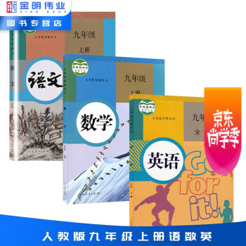 正版人教版九年级上册语文数学英语全一册书9年级上册语数外课本人教版初三下册教材 义务_初三学习资料