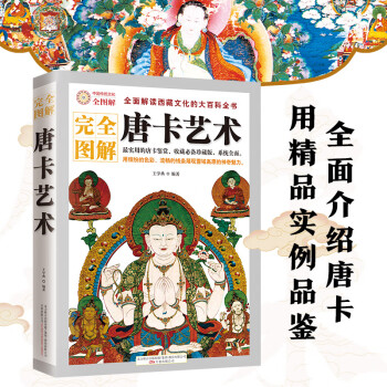完全图解：唐卡艺术  全面解读西藏文化的大百科全书