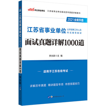 中公教育2021江苏省事业单位公开招聘工作人员考试教材:面试