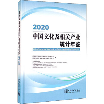 中国文化及相关产业统计年鉴 2020 书籍