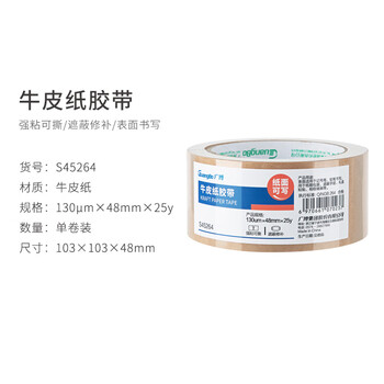广博（GuangBo）牛皮纸胶带快递打包胶带封箱胶带 环保胶带不透明胶带嵌缝带遮蔽胶纸新年春节48mm*25y S45264