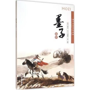 墨子画传 邵家声,刘佩德   书籍