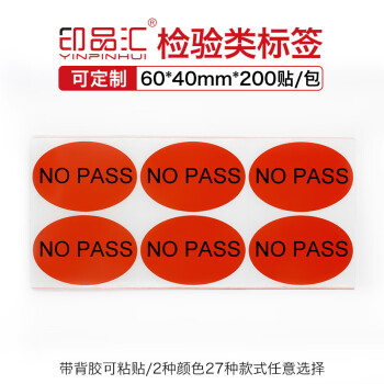 印品汇rohs标签贴gp合格证不良品赠品qc贴纸非卖品hsf首件试产检验合格不干胶标签印刷定制04款红色np Pass标签30mm直径圆形