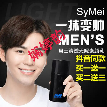 symei男士素颜霜万事合美妆symei男士素颜霜干净清爽隐形痘印瑕疵清透