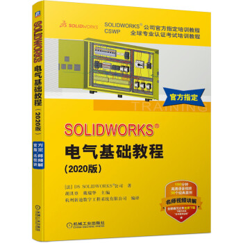SOLIDWORKS 电气基础教程（2020版）
