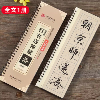 書道　習字　高校生大人用　お手本　現物　趙孟頫・洛神賦　全紙 書道 習字 高校生大人用 お手本 現物 趙孟頫・洛神賦 全紙