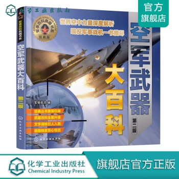 军事百科典藏书系--空军武器大百科（第二版）