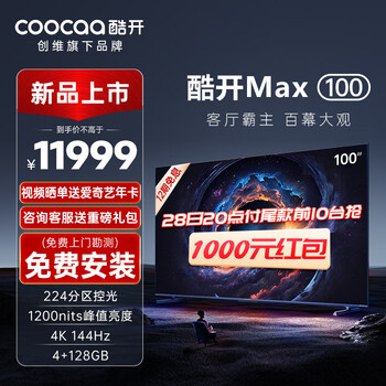 酷开创维Max100 100英寸电视1200nits峰值亮度 分区控光4+128G 144Hz高刷护眼声控智能电视机100P60 P