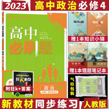 理想树 高中必刷题 高二上册同步练习册辅导资料 2023政治必修4 (哲学与文化)人教版_高二学习资料