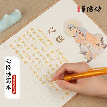 手捞坊心经抄经本手抄心经字帖全套金刚经地藏经大悲咒抄写硬笔道德经成人硬笔练字帖钢笔临摹初学