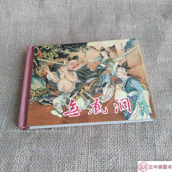 连创西游记故事无底洞连环画小人书韦庆绘50开小精东方美术出版社
