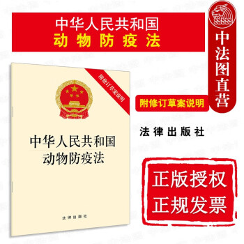2021新中华人民共和国动物防疫法 附修订草案说明 法律出版社 新动物防疫法律法规法律条文制度单行本