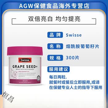 澳洲进口  swie澳版加强版烟酰胺葡萄籽抗氧提皮肤 葡萄籽烟酰胺【300