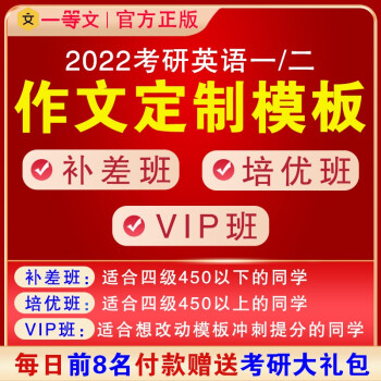 一等文22考研英语作文定制模板大小作文批改写作定制模版答疑考研课程22考研vip班英语一作文模板 图片价格品牌报价 京东