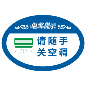 刻沫请随手关空调标识牌空调开放请随手关门温馨提示标语墙贴标志牌