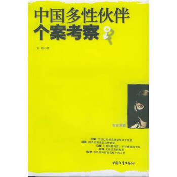 中国多性伙伴个案考察 【正版图书,放心购买】