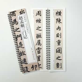 宛陵文韵书法毛笔字帖赵孟頫三门记经典碑帖近距离临摹卡成人书法字帖全文清晰活页毛笔