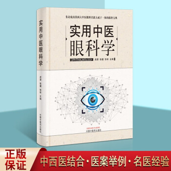 实用中医眼科学 中医眼科治疗学 中医临床医学书籍 精装 中国中医药出版社