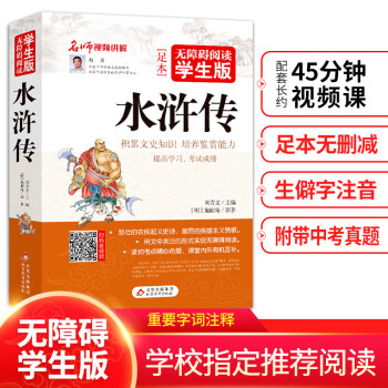 水浒传无障碍阅读学生版新旧版随机发货 明 施耐庵 摘要书评试读 京东图书