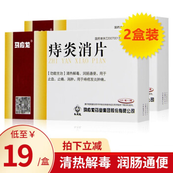 马应龙痔炎消片30片清热解毒润肠通便治痔疮药膏痣疮药2盒装 图片价格品牌报价 京东