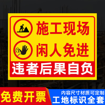 違者後果自負提示牌 標識牌 警示牌 牌子 工地施工提醒 工地安全提示