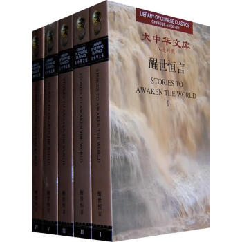 大中华文库-醒世恒言（汉英对照）  外语学习  冯梦龙  岳麓书社  9787807614678