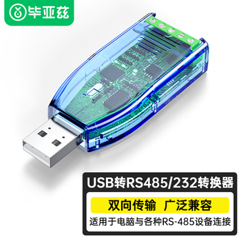 毕亚兹 USB转485/232接口工业级转换器 usb转九针串口RS485模块通讯转换器