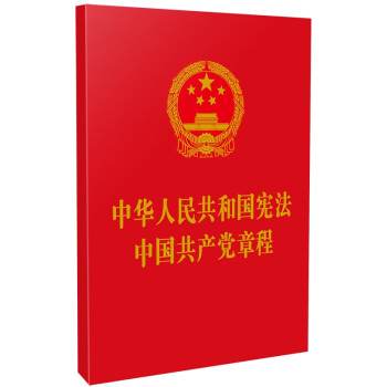 中华人民共和国宪法中国共产党章程 2021年新版 64开红皮烫金 中国法制出版社 摘要书评试读 京东图书