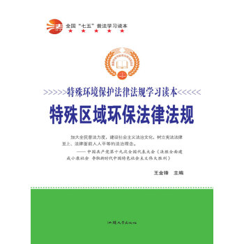 特殊区域环保法律法规pdf/doc/txt格式电子书下载