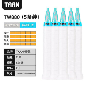 TAAN泰昂羽毛球拍手胶吸汗带微粘性糖果手胶TW880白色5条装