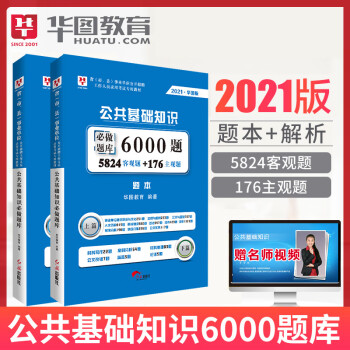 单本包邮 21版华图事业单位编制考试用书公共基础知识6000题库综合公共基础知识题库 华图教育 摘要书评试读 京东图书