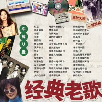宝丽金粤语怀旧老歌dj高音质无损mp3国语dvd优盘16g铁盒330首老歌串烧