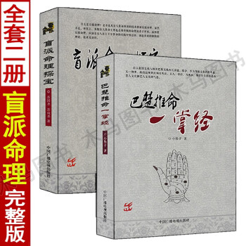 盲派命理探宝 巴楚推命一掌经套装2本盲人推节金口诀断命一口金八字总断基本要诀四柱命理学算命术入门 摘要书评试读 京东图书